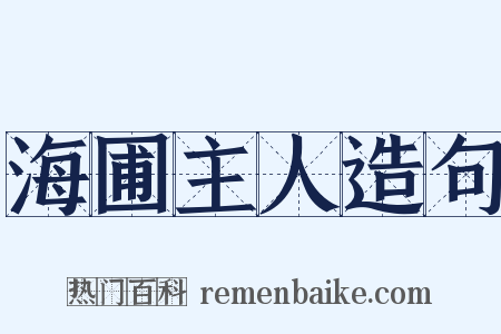 海圃主人造句是什么意思的图片